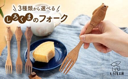 しろくま の フォーク 糸島市 / しろくも工房[いとしまごころ] [AEO003] しろくま シロクマ フォーク カトラリー テーブルウェア クラフト 木工 雑貨