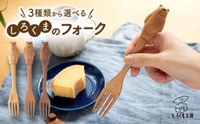 しろくま の フォーク 糸島市 / しろくも工房【いとしまごころ】 [AEO003] しろくま シロクマ フォーク カトラリー テーブルウェア クラフト 木工　雑貨