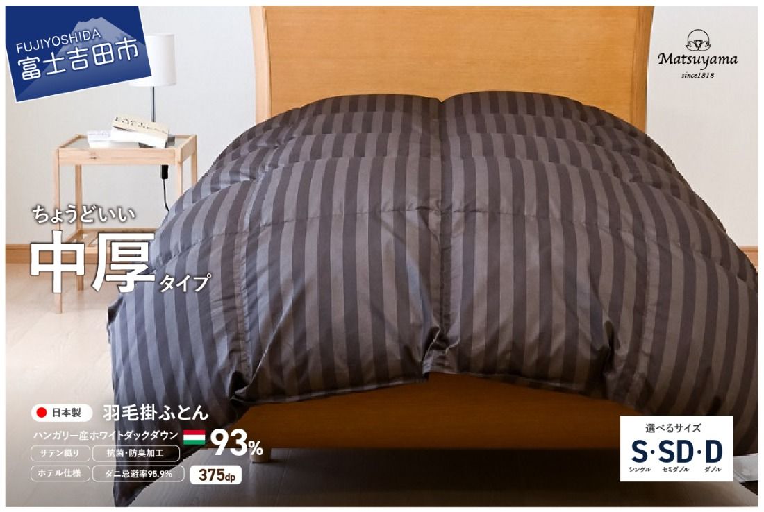 羽毛布団 [ダニ忌避率95.9%] ちょうどいい中厚タイプの羽毛布団 ディープブラウン [ホテル仕様] シングル〜ダブル 合掛け 羽毛布団 寝具 掛けふとん 布団 掛布団 ふとん すぐ届く 最短3日発送 最短発送 最速発送 スピード発送 山梨 富士吉田