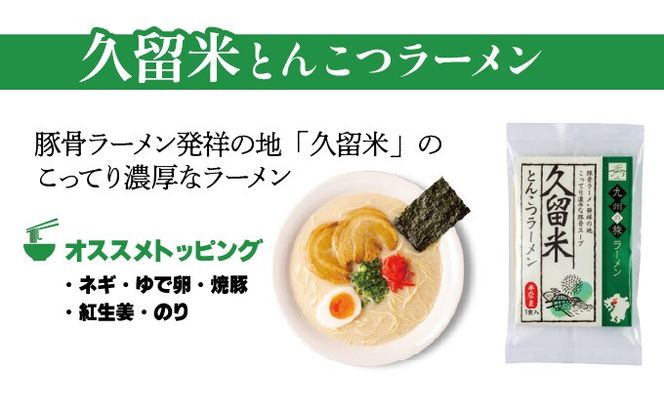 ＜九州の旅ラーメンセット＞とんこつラーメン食べくらべ3食