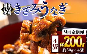 きざみうなぎ 定期便 ９回５０ｇ ４袋 計２００ｇ 国産うなぎ使用 Wfb-0213