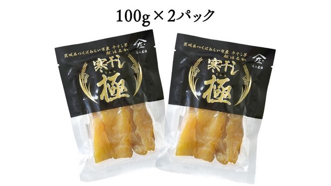 【 簡易包装・ご自宅用 】 干し芋 寒干し 極 100g×2パック 小分け メール便 ほしいも いも 芋 さつまいも さつま芋 お菓子 おやつ スイーツ 甘い 庄七農園 [BK31-NT]