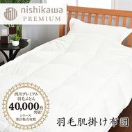 【nishikawa/西川】羽毛肌掛けふとん/ポーランドホワイトグース95％/0.3kg【P312W】（滋賀県　近江八幡市）
