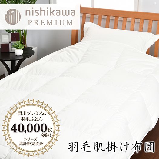 【nishikawa/西川】羽毛肌掛けふとん/ポーランドホワイトグース95％/0.3kg【P312W】（滋賀県　近江八幡市）