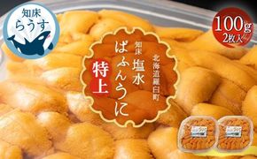 ＜先行受付＞＜27年1月～6月内発送＞羅臼産 塩水うに（特上） 200g（100g×2枚）天然 エゾバフンうに ミョウバン不使用 北海道産 知床羅臼産 016942_BX004