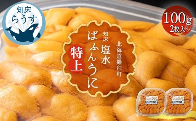 ＜先行受付＞＜27年1月～6月内発送＞羅臼産 塩水うに（特上） 200g（100g×2枚）天然 エゾバフンうに ミョウバン不使用 北海道産 知床羅臼産 016942_BX004
