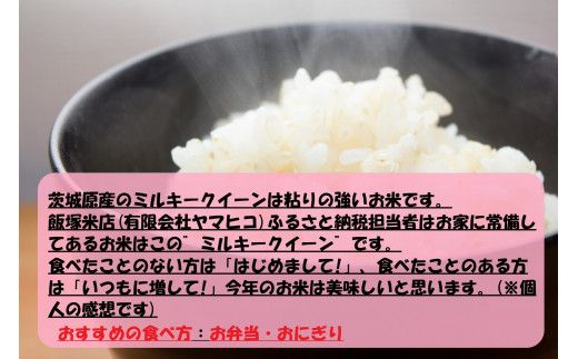 令和8年産 茨城ミルキークイーン 5kg（5kg×1袋）【お米・米・ミルキークイーン・5kg】