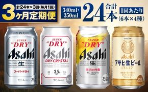 【定期便3ヶ月】アサヒ人気のビール各種飲み比べセット24本入り