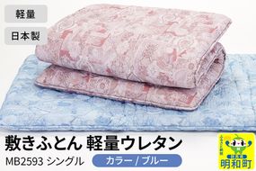 敷きふとん／軽量ウレタン（ブルー）MB2593 シングル 日本製 国産 寝具|10_swn-010101b
