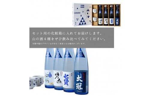 山梨の「山の酒」純米酒飲み比べ4本セット