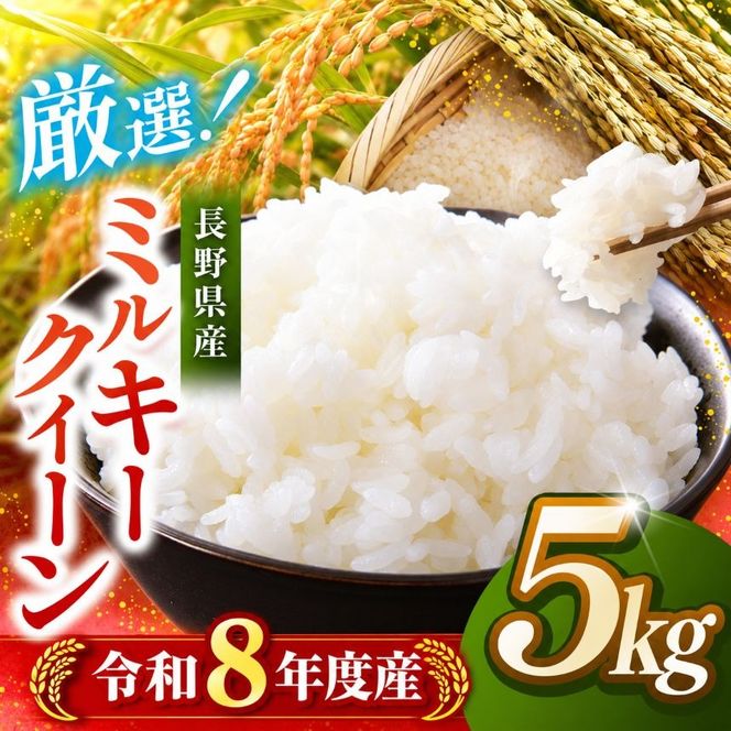 米 5kg ミルキークイーン 令和8年産 市場の目利きが選ぶお米 5kg ミルキークイーン | 米 お米 主食 精米 白米 ミルキークイーン 長野県 伊那市 信州産 2026年10月上旬から発送 【017-21】