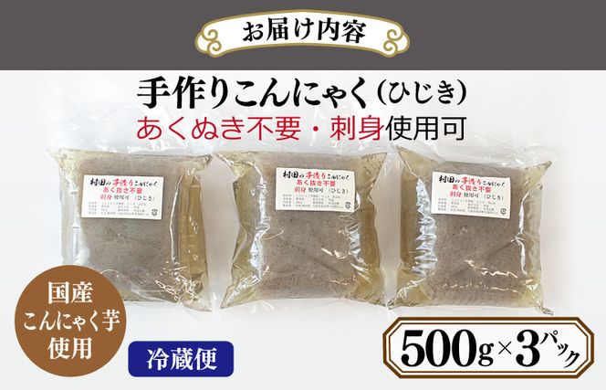 005A569y 【年内発送】 国産 手作りこんにゃく（ひじき）500g×3P あく抜き不要 刺身可