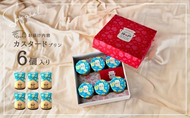 010B1592 【神戸milk】カスタードプリン 6個セット【神戸ミルク 手作り 冷蔵 ぷりん スイーツ デザート】