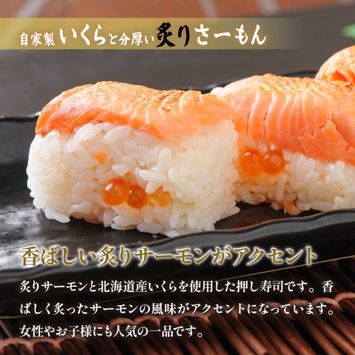 留萌蛇の目名物「自家製いくらと分厚い炙りさーもんばってら」2本 バッテラ イクラ さーもん サーモン 自家製 あぶり 北海道 留萌 蛇の目 寿司 押し寿司 名物 R028-006