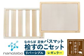 桧すのこセット 足快バスマット レギュラーリバーシブル 珪藻土|csli-320101