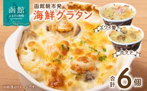 函館朝市発 海鮮グラタンセット カニ ほたて 蟹 帆立 かに ほたて 洋食 冷凍 北海道 函館 はこだて_HD272-010