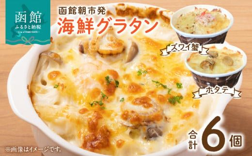 函館朝市発 海鮮グラタンセット カニ ほたて 蟹 帆立 かに ほたて 洋食 冷凍 北海道 函館 はこだて_HD272-010