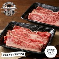 淡路牛 スライスミックス ３００ｇ×２P　すき焼き