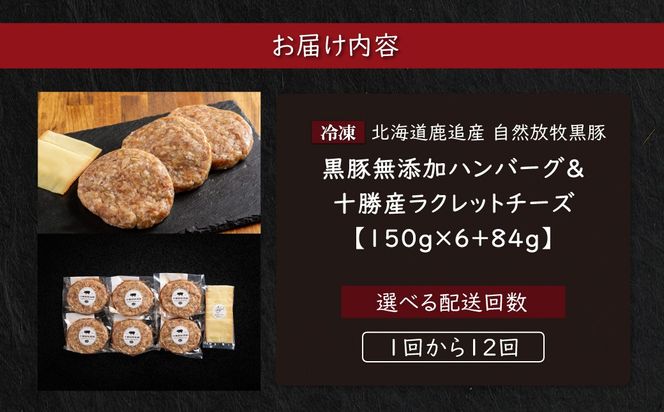 黒豚無添加ハンバーグ＆十勝産ラクレットチーズ 150g×6+84g 選べる配送回数 1回 / 2回 / 3回 / 4回 / 6回 / 10回 / 12回 SKN115-v