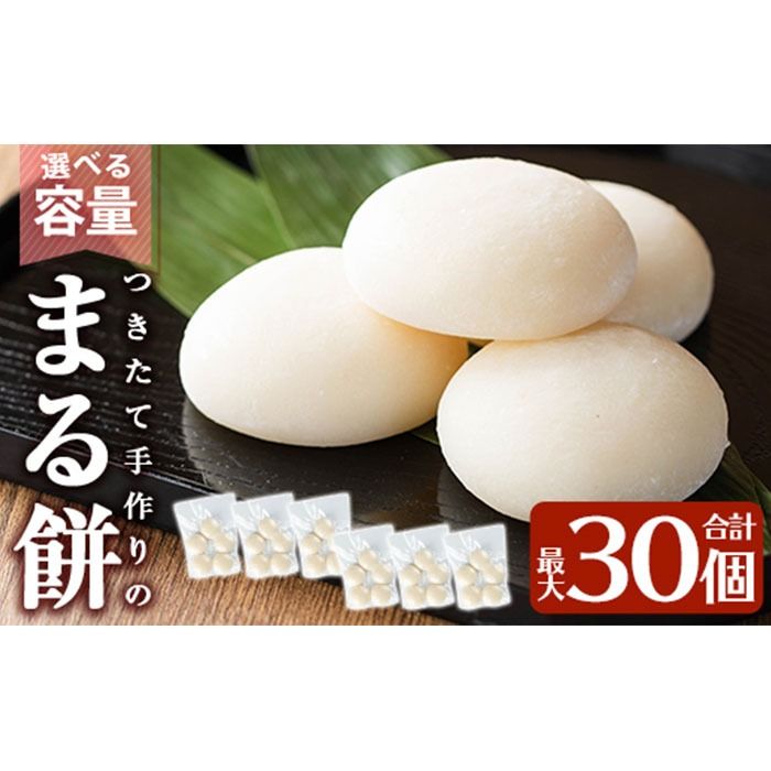 a950 選べる!まる餅(60g×30個・100g×25個)[ちろす家]姶良市 おもち 丸餅 つきたて 和菓子 真空パック 小分け 個包装 冷凍 選べる お餅