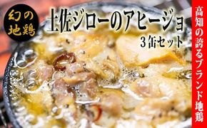 高知県 幻の地鶏 土佐ジロー アヒージョ 缶詰 3缶セット 鶏肉 グルメ 缶詰め 地鶏 ごちそう おつまみ 高級 美味しんぼ 満点青空レストラン 90g 贈り物 ギフト パスタ ワイン 日本酒 お取り寄せ 希少 隠れた名品 特産品 ブランド鶏 高知 お土産 郷土料理 ニンニク オリーブオイル 柚子 安芸市 高知県