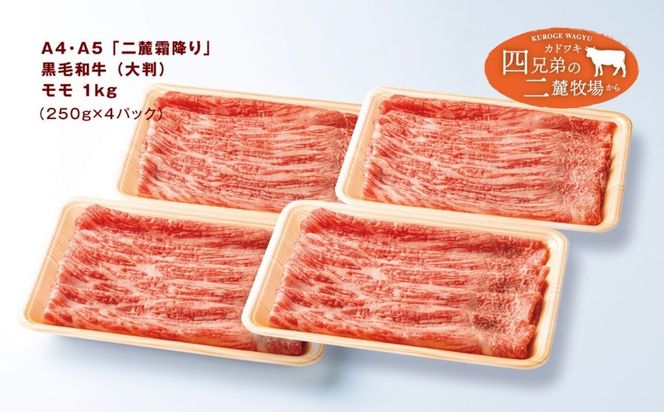 A4･A5「二麓（にろく）霜降り」黒毛和牛（大判）赤身スライス モモ肉 1kg（250g×4） ニセコ連峰と鈴鹿山脈、二つの麓（ふもと）で育てた脂の質にこだわった美味しい霜降りをリーズナブルに│牛肉 国産牛 ブランド牛 冷凍便 年末年始 お正月 焼肉 しゃぶしゃぶ すき焼き 三重県 四日市市 ふるさと納税
