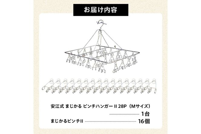 「安江式 まじかる ピンチハンガーⅡ 28Ｐ（Ｍサイズ）」１台と「まじかるピンチⅡ」16個のセット　／　洗濯バサミ 便利グッズ【0007-004】