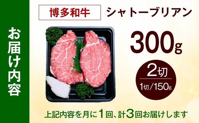 【全3回定期便】【希少部位！】博多和牛 シャトーブリアン 150g×2枚 （計300g）《築上町》【肉のくまもと屋】[ABEZ009]