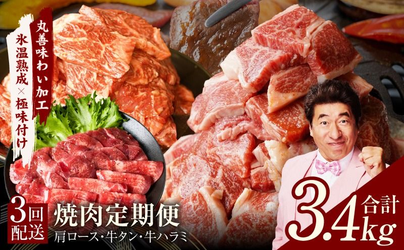 mrzZ009 焼肉定期便 総量3.4kg(肩ロース/牛タン/牛ハラミ)全3回 丸善味わい加工[毎月発送コース]