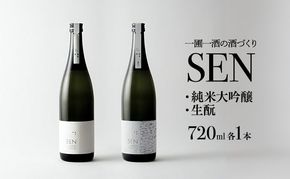 日本酒 飲み比べセット 720ml 2本 SEN 生もと 純米酒 純米大吟醸 清酒 山田錦100％使用 純米酒 お酒 酒 アルコール 純米大吟醸酒 山田錦 贈り物 ギフト プレゼント 飲み比べ セット 詰め合わせ