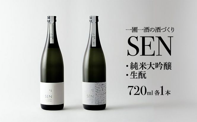 日本酒 飲み比べセット 720ml 2本 SEN 生もと 純米酒 純米大吟醸 清酒 山田錦100％使用 純米酒 お酒 酒 アルコール 純米大吟醸酒 山田錦 贈り物 ギフト プレゼント 飲み比べ セット 詰め合わせ
