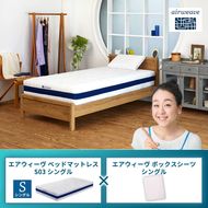 エアウィーヴ ベッドマットレス S03 シングル×エアウィーヴ ボックスシーツ シングル
