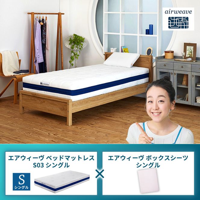 エアウィーヴ ベッドマットレス S03 シングル×エアウィーヴ ボックスシーツ シングル
