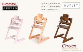 HOPPL（ホップル）【アウトレット品】 チョイスベビー（ウォールナット）