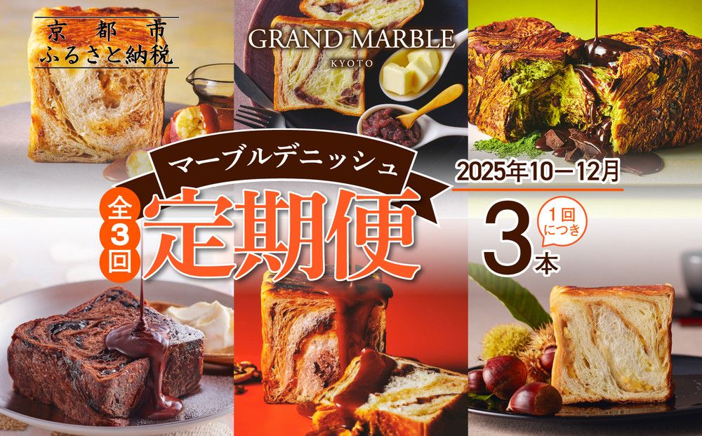 [ グランマーブル ][2025年10月〜12月 3か月定期便]マーブルデニッシュ3本セット×3回|京都 デニッシュ食パン 高級食パン 人気店[ 京都 マーブルデニッシュ 有名店 定期便 食べ比べ 詰め合わせ 人気 おすすめ グルメ パン 食パン 高級食パン ギフト プレゼント お取り寄せ 通販 送料無料 ふるさと納税 ] 261009