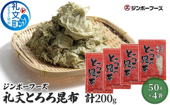 北海道 礼文島産 磯の香り豊か 素材本来の味わい 礼文とろろ昆布 50g×4袋［マルキュウ ジンポーフーズ］【 昆布 とろろ昆布 こんぶ 天然 利尻昆布 海藻 味噌汁 うどん 旨味 希少 】