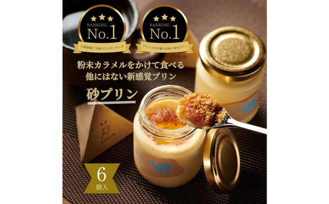 究極のカラメルプリン【砂プリン】6個セット 312011_DD012