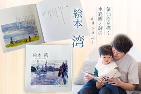 気仙沼市 水彩画 絵本 湾 1冊 [気仙沼自由芸術派 迷宮書店 宮城県 気仙沼市 20565390] 詩 ポリフォニー 本