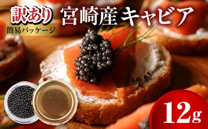 世界三大珍味　本格熟成キャビア　宮崎産キャビア　12g　お試し　訳あり　簡易パッケージ　N027-YA5546