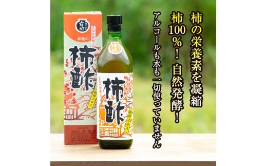 鹿児島県産！無添加 柿酢(700ml×2本)国産 自然発酵 自然食品 健康 美容 普段 調味料 健康飲料 カリウム ミネラル アミノ酸 ビタミン【柿健堂】akn017-03