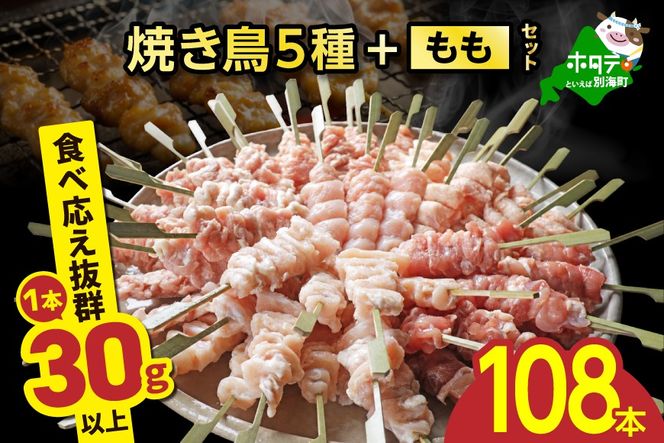 焼き鳥5種＋もも　合計108本セット【OT0000003】