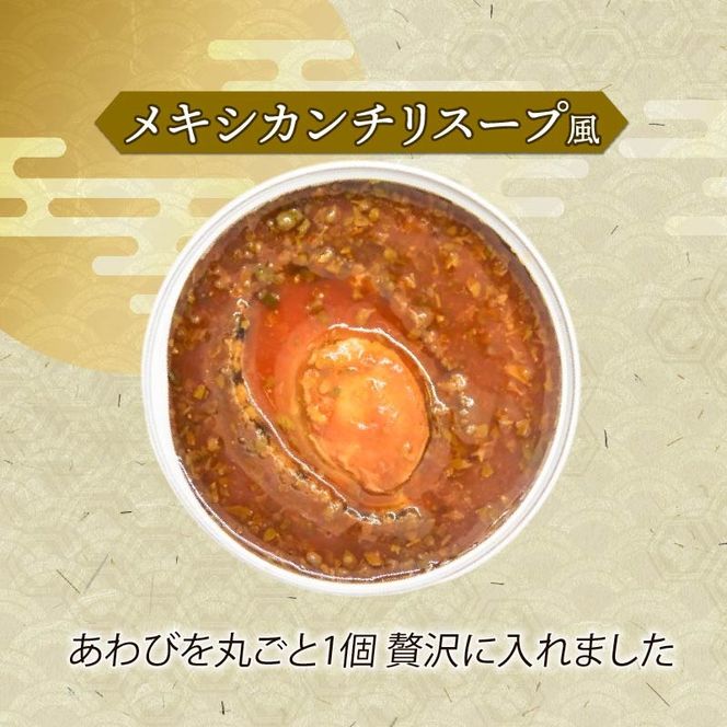 箱入りあわび 2個セット メキシカンチリスープ風 缶詰 鮑 アワビ 翡翠鮑 箱入り 国産 海鮮 養殖 おつまみ 大船渡 三陸 岩手 [hisui015]