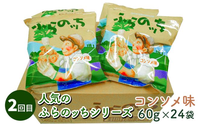 【2ヵ月に1回お届け】JAふらのポテトチップス【ふらのっち】24袋入り×4種類 ふらの農業協同組合(南富良野町) 芋 菓子 スナック じゃがいも お菓子 ポテチ 定期便 詰合せ コンソメ うすしお のり塩 ガーリック 