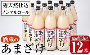 酒蔵のあまざけ (900ml×12本) 甘酒 あまざけ 無添加 米麹 国産 麹 発酵食品 ホット アイス 甘味 飲む点滴 健康 美容 ノンアルコール 大分県 佐伯市【AN91】【ぶんご銘醸 (株)】