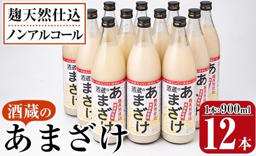 酒蔵のあまざけ (900ml×12本) 甘酒 あまざけ 無添加 米麹 国産 麹 発酵食品 ホット アイス 甘味 飲む点滴 健康 美容 ノンアルコール 大分県 佐伯市【AN91】【ぶんご銘醸 (株)】