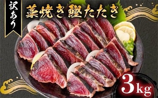 【訳あり】 藁焼き かつおタタキ 3kg 高知 本場 不揃い カツオ人気 かつおのタタキ 冷凍 カツオのタタキ 鰹 かつおのたたき かつおたたき かつお 父の日 冷凍 魚貝 魚介 海鮮 お試し 不揃い 規格外 贈答 個包装 小分け プレゼント ギフト 安芸市 高知県
