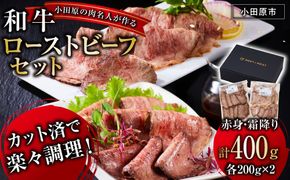 小田原の肉名人が作る和牛ローストビーフ400g（霜降り・赤身200g×2）【 牛肉 和牛 神奈川県 小田原市 】 142069_GV008