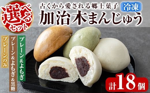 a959 選べるセット!加治木まんじゅう詰合せ合計18個(プレーン・よもぎ・黒糖)和菓子 まんじゅう 饅頭 加治木饅頭 酒まんじゅう 手づくり お菓子 おやつ スイーツ デザート お茶請け お茶菓子 郷土菓子 セット 詰め合わせ 冷凍[堂免堂]