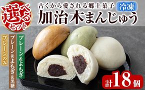 a959 選べるセット！加治木まんじゅう詰合せ合計18個(プレーン・よもぎ・黒糖）和菓子 まんじゅう 饅頭 加治木饅頭 酒まんじゅう 手づくり お菓子 おやつ スイーツ デザート お茶請け お茶菓子 郷土菓子 セット 詰め合わせ 冷凍【堂免堂】