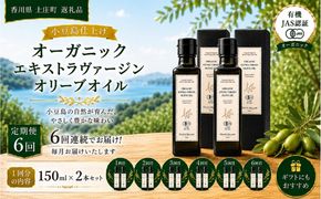 【6回定期便】オーガニック エキストラヴァージンオリーブオイル 150ml 2本セット 定期便 全6回 オリーブオイル エクストラバージン セット